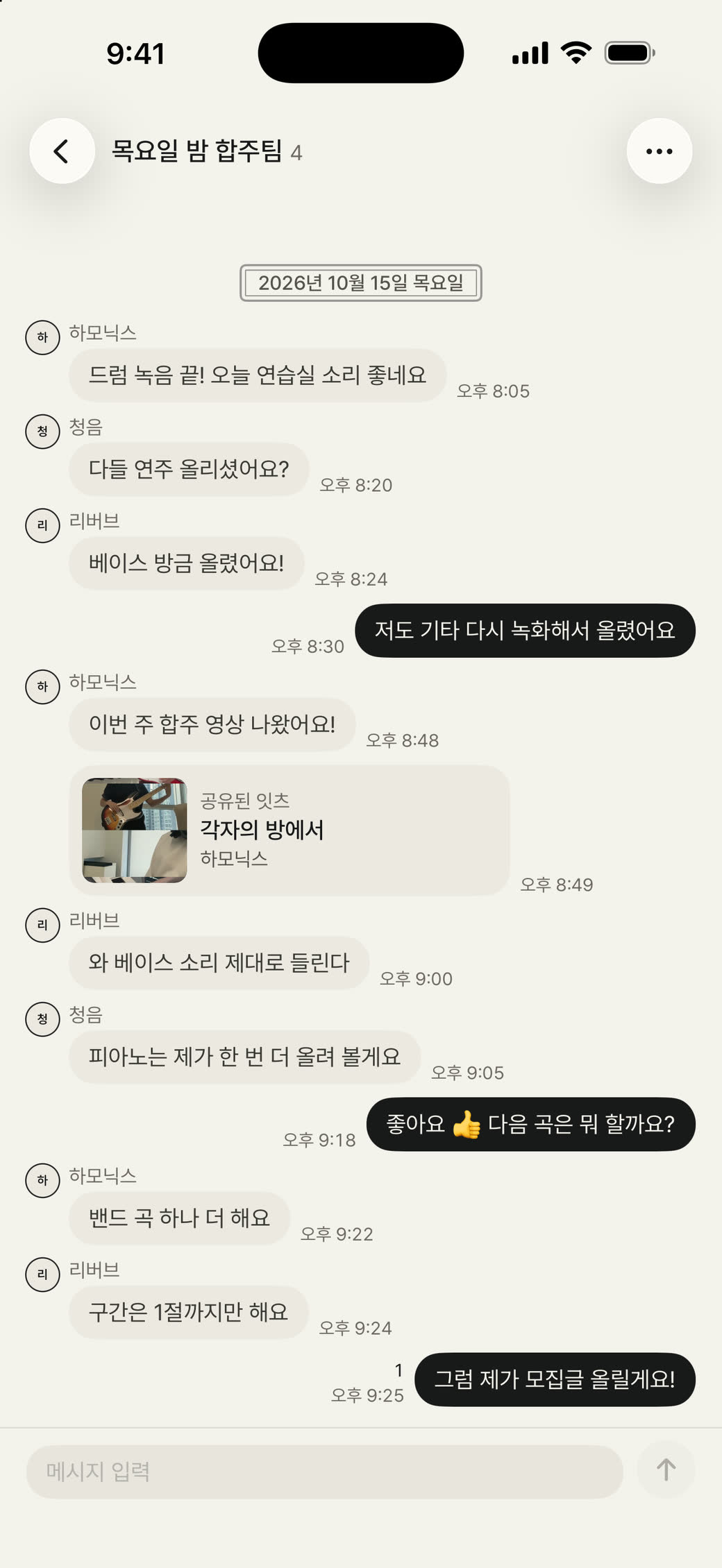 합주 멤버들이 모인 단체 채팅방