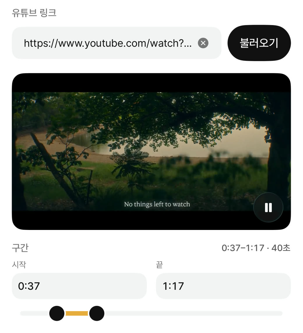 유튜브 링크를 붙여 넣고 0:37부터 1:17까지 40초 구간을 고르는 화면